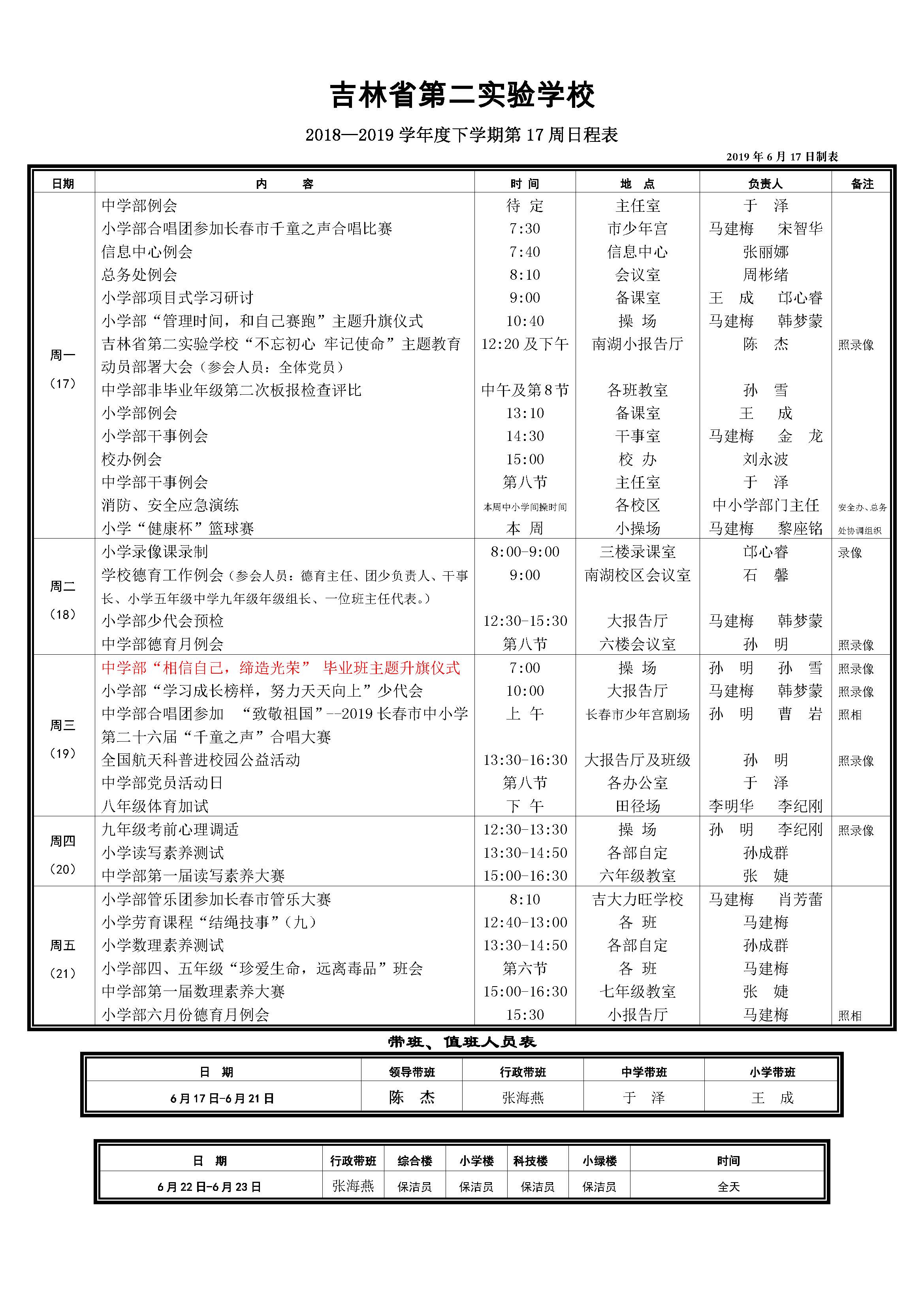 南湖18-19下第17周日程20190617.jpg