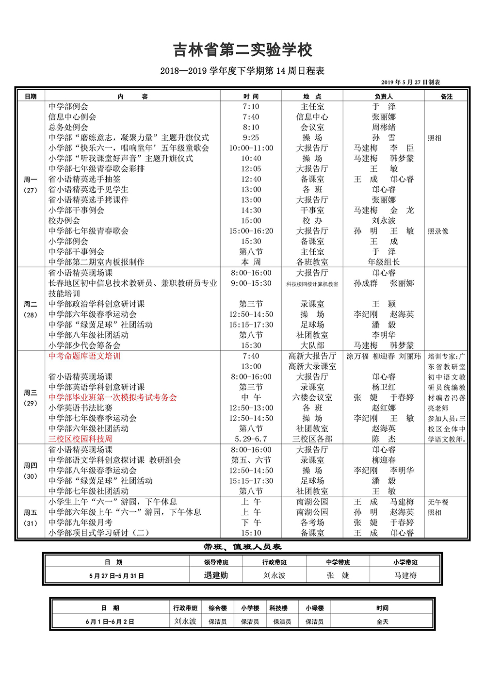 南湖18-19下第14周日程20190527.jpg