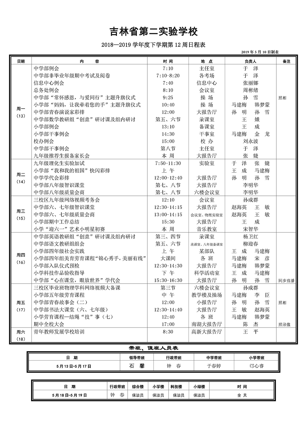 南湖18-19下第12周日程20190510.jpg