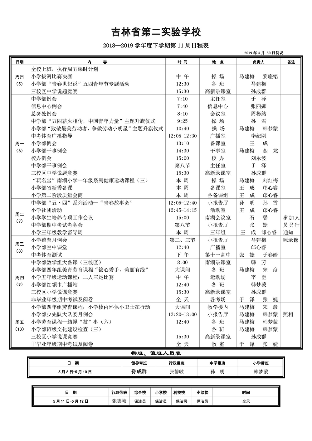 南湖18-19下第11周日程20190430.jpg