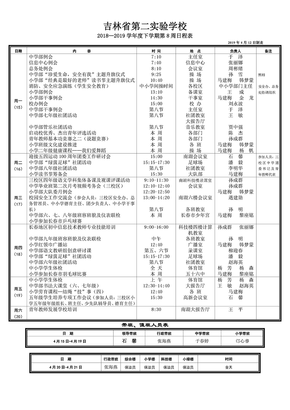 南湖18-19下第8周日程20190412.jpg